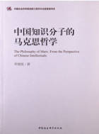 5中国知识分子的马克思哲学_副本.jpg