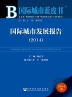 11. 国际城市蓝皮书 　国际城市发展报告（2014）.jpg