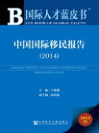 12. 国际人才蓝皮书　中国国际移民报告（2014）.jpg