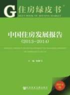 18. 住房绿皮书　中国住房发展报告（2013～2014）.jpg