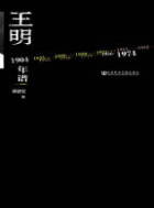 1. 王明年谱.jpg